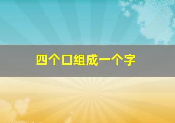 四个口组成一个字