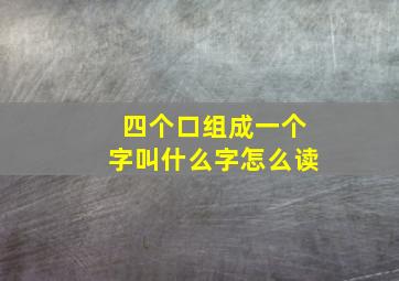 四个口组成一个字叫什么字怎么读