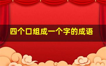 四个口组成一个字的成语