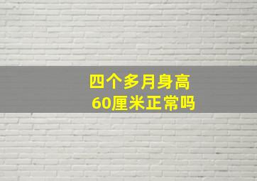 四个多月身高60厘米正常吗