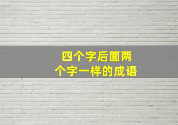 四个字后面两个字一样的成语