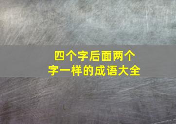 四个字后面两个字一样的成语大全