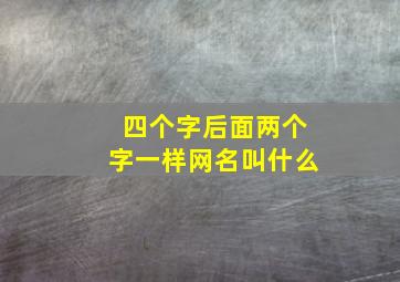 四个字后面两个字一样网名叫什么