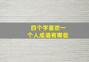 四个字喜欢一个人成语有哪些