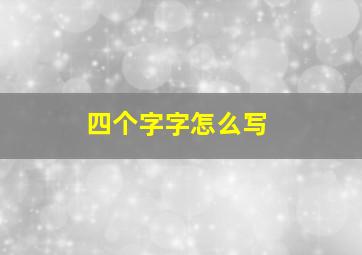 四个字字怎么写