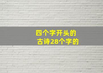 四个字开头的古诗28个字的