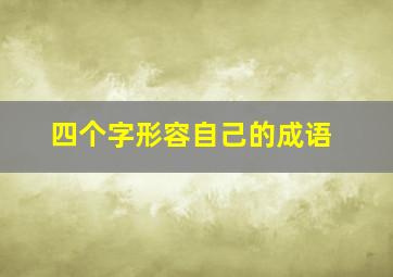 四个字形容自己的成语