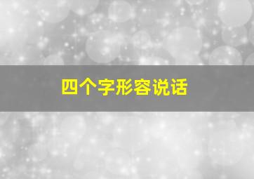 四个字形容说话