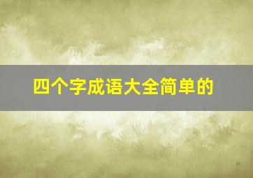 四个字成语大全简单的