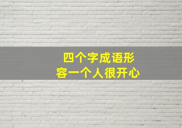 四个字成语形容一个人很开心