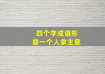 四个字成语形容一个人拿主意