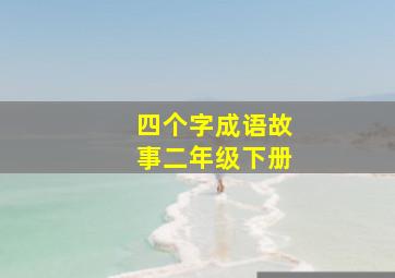 四个字成语故事二年级下册