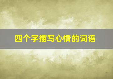 四个字描写心情的词语