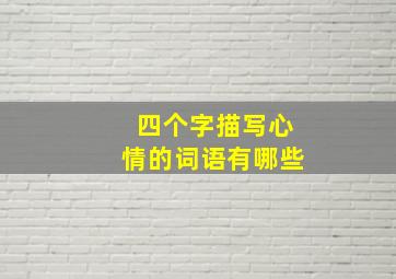 四个字描写心情的词语有哪些