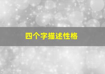 四个字描述性格