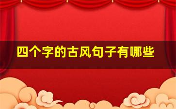 四个字的古风句子有哪些