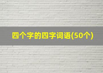 四个字的四字词语(50个)