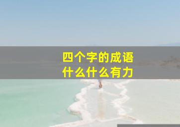 四个字的成语什么什么有力