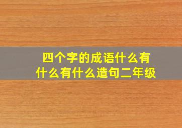 四个字的成语什么有什么有什么造句二年级