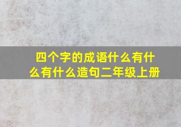 四个字的成语什么有什么有什么造句二年级上册