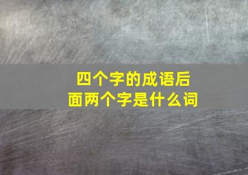 四个字的成语后面两个字是什么词