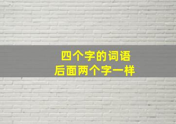 四个字的词语后面两个字一样