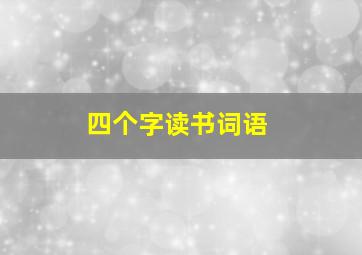 四个字读书词语