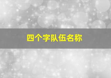 四个字队伍名称