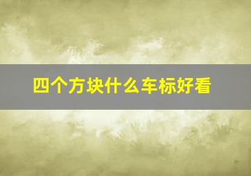 四个方块什么车标好看