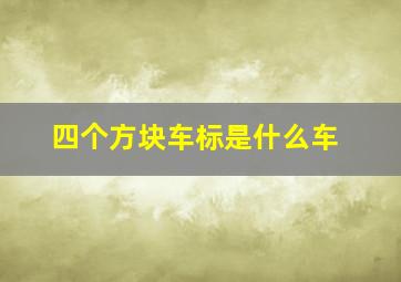 四个方块车标是什么车