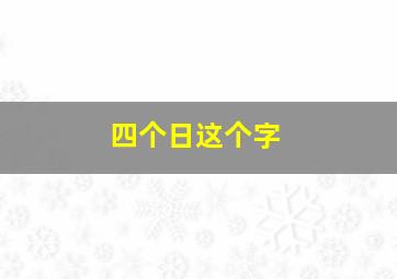 四个日这个字