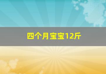 四个月宝宝12斤