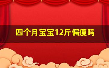 四个月宝宝12斤偏瘦吗