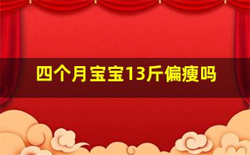 四个月宝宝13斤偏瘦吗