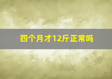 四个月才12斤正常吗