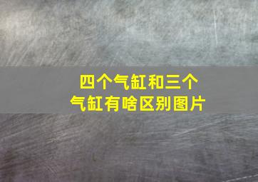 四个气缸和三个气缸有啥区别图片