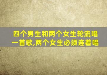 四个男生和两个女生轮流唱一首歌,两个女生必须连着唱