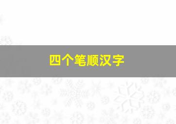 四个笔顺汉字