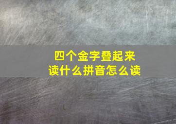 四个金字叠起来读什么拼音怎么读