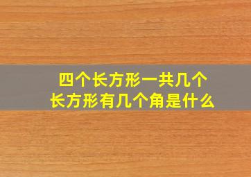 四个长方形一共几个长方形有几个角是什么