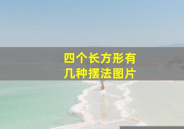 四个长方形有几种摆法图片