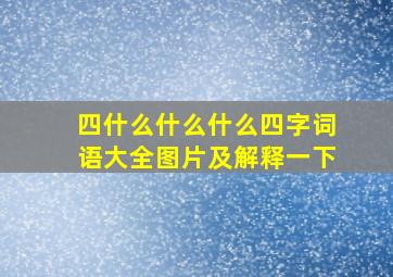 四什么什么什么四字词语大全图片及解释一下