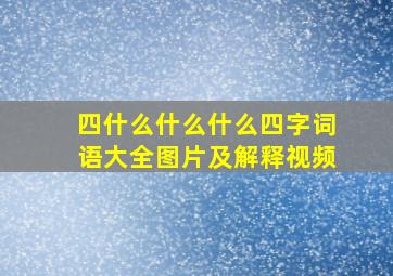 四什么什么什么四字词语大全图片及解释视频