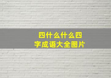 四什么什么四字成语大全图片