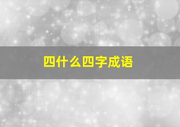 四什么四字成语