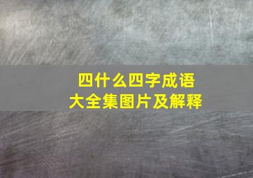 四什么四字成语大全集图片及解释