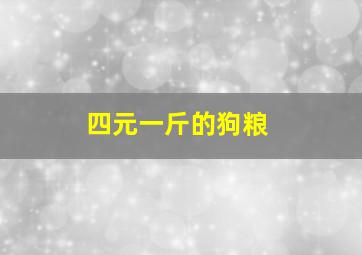 四元一斤的狗粮