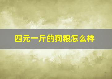 四元一斤的狗粮怎么样