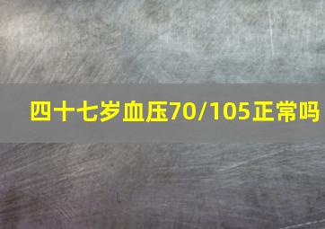 四十七岁血压70/105正常吗