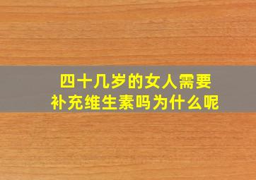 四十几岁的女人需要补充维生素吗为什么呢